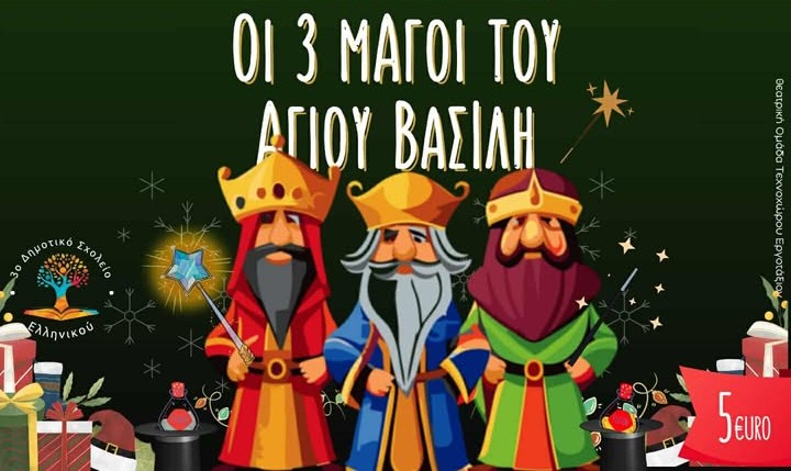 Οι 3 Μάγοι του Αϊ Βασίλη»: Μια γιορτινή παιδική παράσταση στο 3ο Δημοτικό Ελληνικού