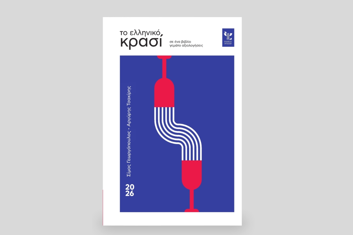 «Το Ελληνικό Κρασί σε ένα βιβλίο γεμάτο αξιολογήσεις»: Το ιδανικό δώρο για κάθε οινόφιλο