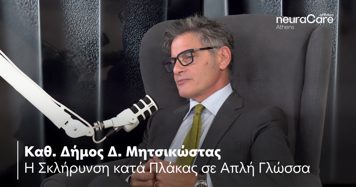 Αffidea neuraCare Athens: Ο Καθηγητής Δήμος Δ. Μητσικώστας  για τη Σκλήρυνση κατά Πλάκας σε Απλή Γλώσσα