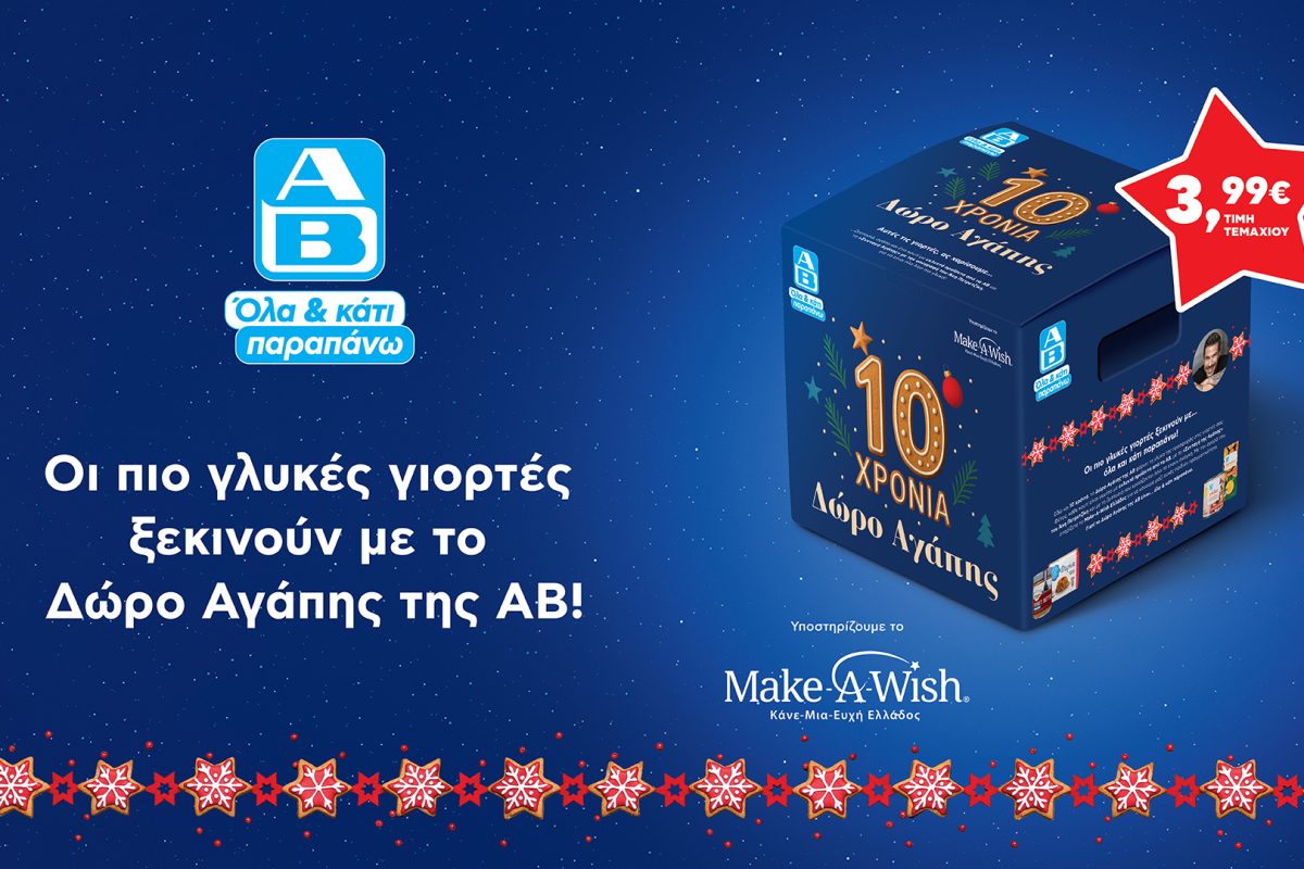 Το «Δώρο Αγάπης» της ΑΒ Βασιλόπουλος γιορτάζει 10 χρόνια και στηρίζει το Make-A-Wish Ελλάδος