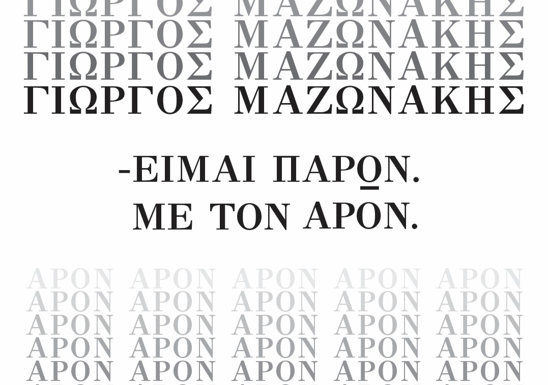 Ο Γιώργος Μαζωνάκης «Δηλώνει Παρών», μαζί με τον APON στην Ακτή Πειραιώς από τις 18 Δεκεμβρίου