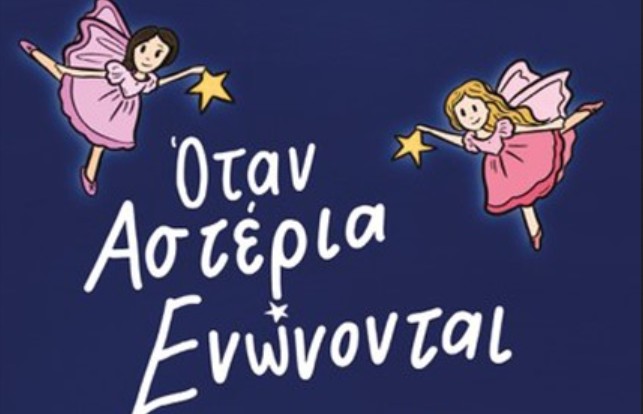 Δύο μαθήτριες 16 και 17 ετών έγραψαν και εικονογράφησαν ένα παιδικό βιβλίο για καλό σκοπό