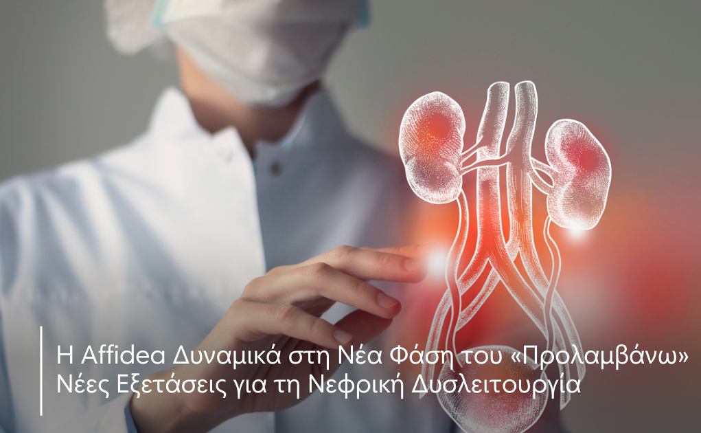 Η Affidea Δυναμικά στη Νέα Φάση του «Προλαμβάνω»: Νέες Εξετάσεις για τη Νεφρική Δυσλειτουργία
