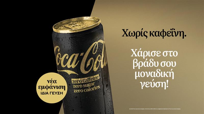 Η Coca-Cola Zero Χωρίς Καφεΐνη επαναλανσάρεται με ανανεωμένη εμφάνιση, χαρίζοντας σε κάθε βράδυ μοναδική γεύση