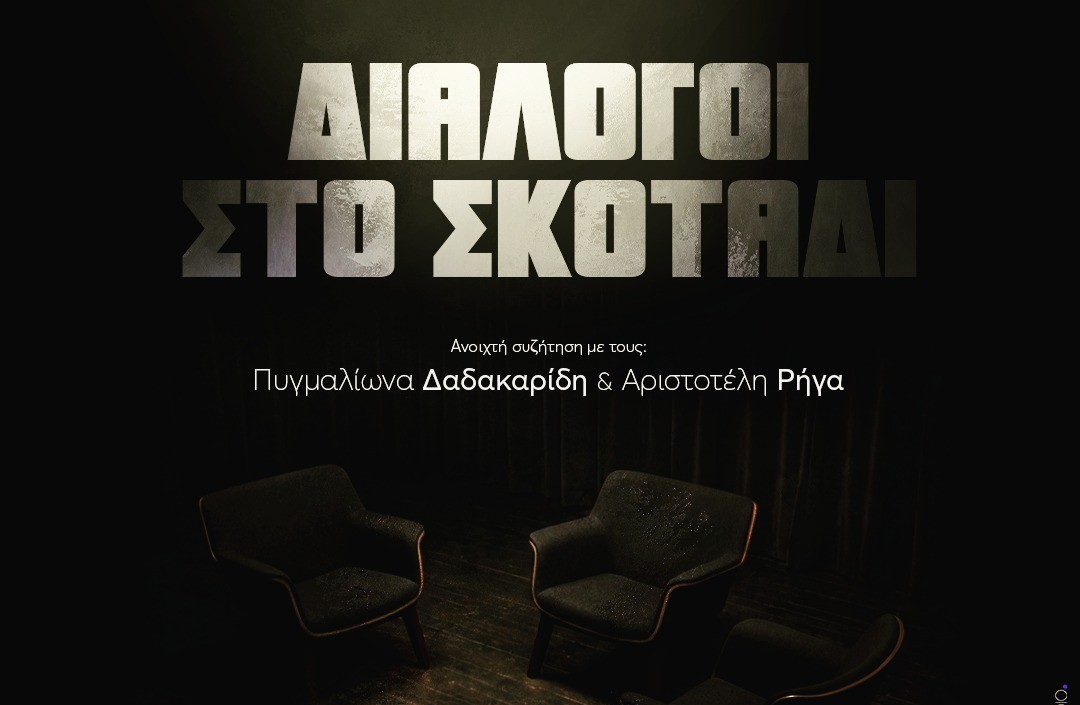 Πυγμαλίων Δαδακαρίδης, Βαγγέλης Αυγουλάς και Αριστοτέλης Ρήγας συνομιλούν στο σκοτάδι στο Ίδρυμα Μιχάλης Κακογιάννης