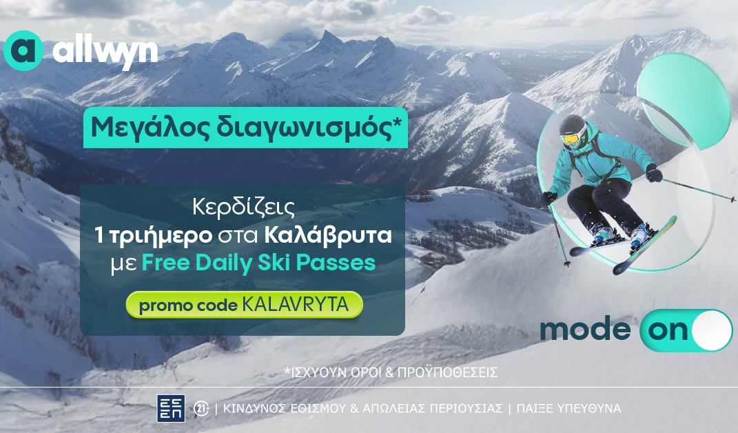 Μεγάλος διαγωνισμός* έως τις 16 Μαρτίου στο allwyn.gr