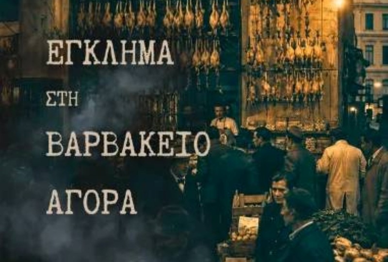 «Έγκλημα στη Βαρβάκειο Αγορά»: Το νέο αστυνομικό μυθιστόρημα της Αλιμιώτισσας Αντιγόνης Πόμμερ