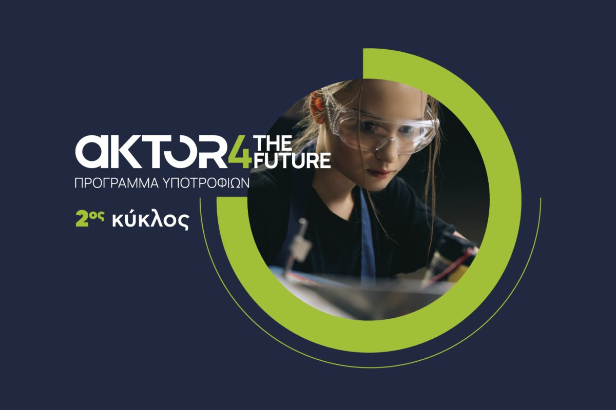 Άνοιξαν οι αιτήσεις για το AKTOR4TheFuture, το μεγαλύτερο εταιρικό πρόγραμμα υποτροφιών στην Ελλάδα