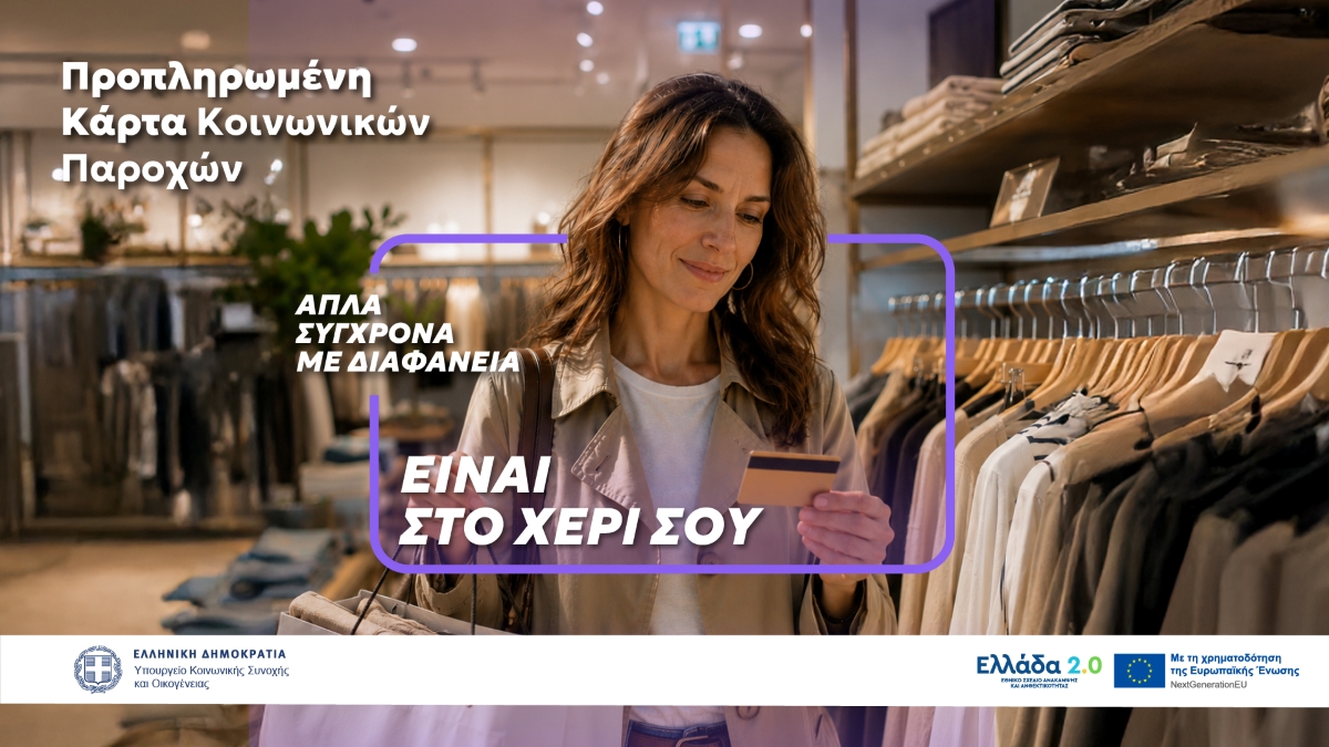 Υπουργείο Κοινωνικής Συνοχής και Οικογένειας: Μία κάρτα για όλες τις προνοιακές παροχές