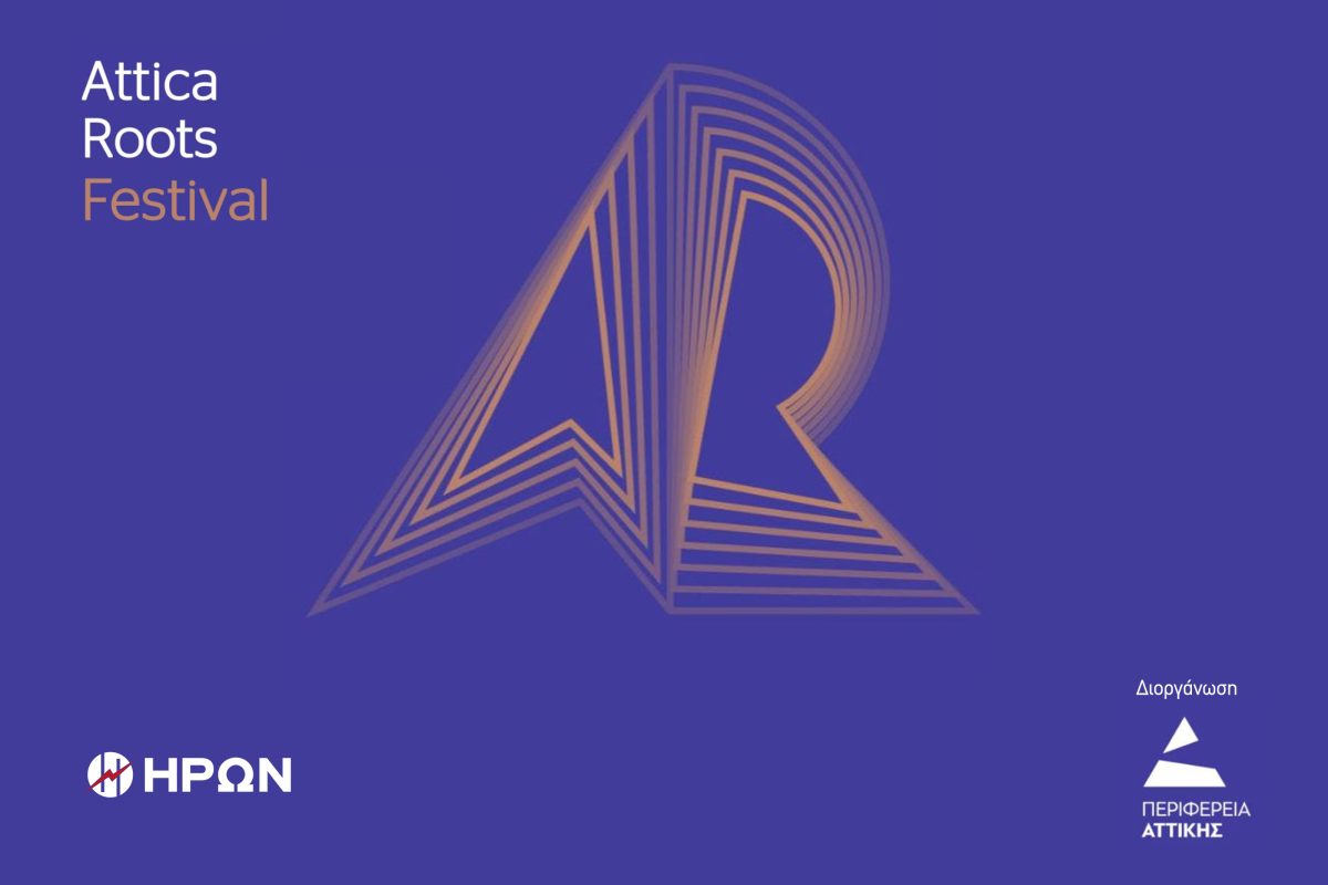 Ο ΗΡΩΝ στηρίζει το  Attica Roots Festival της Περιφέρειας Αττικής