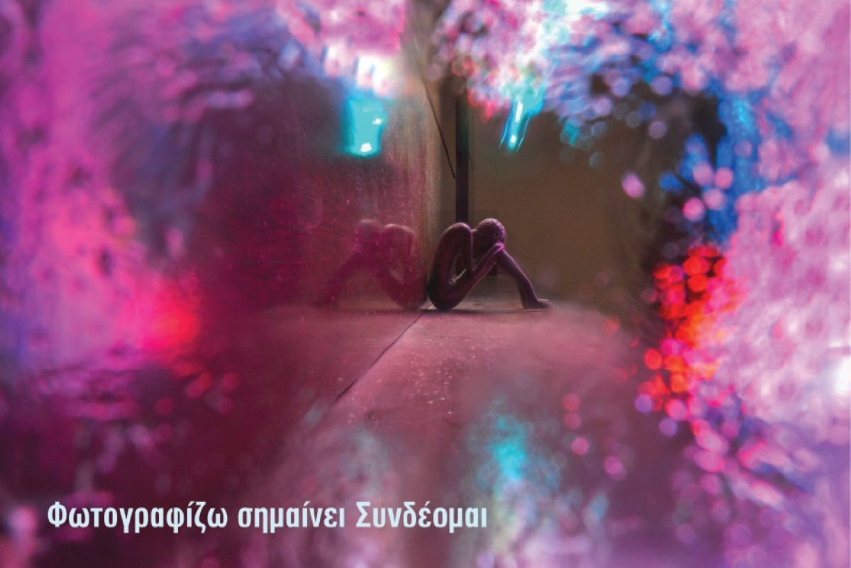 «Φωτογραφίζω σημαίνει συνδέομαι»: Μια ξεχωριστή έκθεση φωτογραφίας με κοινωνικό πρόσημο στη Γλυφάδα