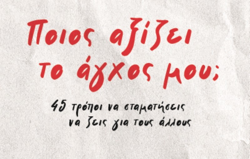«Ποιος αξίζει το άγχος μου;»: Το βιβλίο-πυξίδα για να κάνεις ένα ουσιαστικό restart φέτος το καλοκαίρι