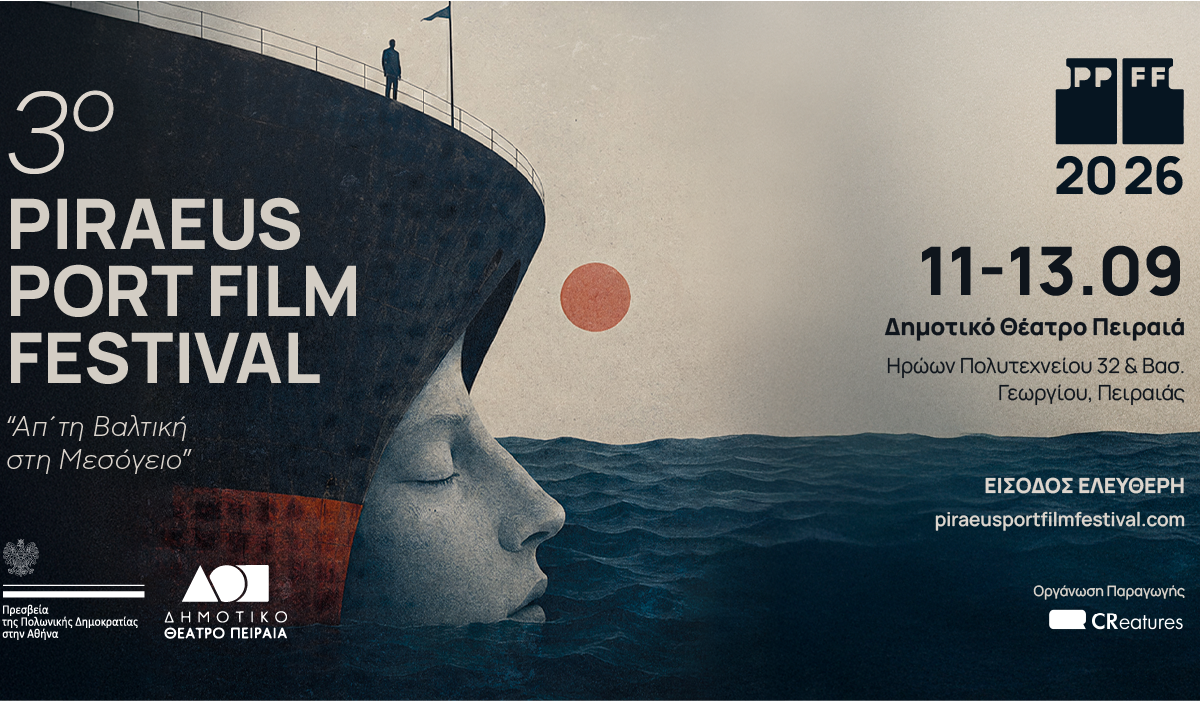 Piraeus Port Film Festival στο Δημοτικό Θέατρο Πειραιά, 11–13 Σεπτεμβρίου 2026
