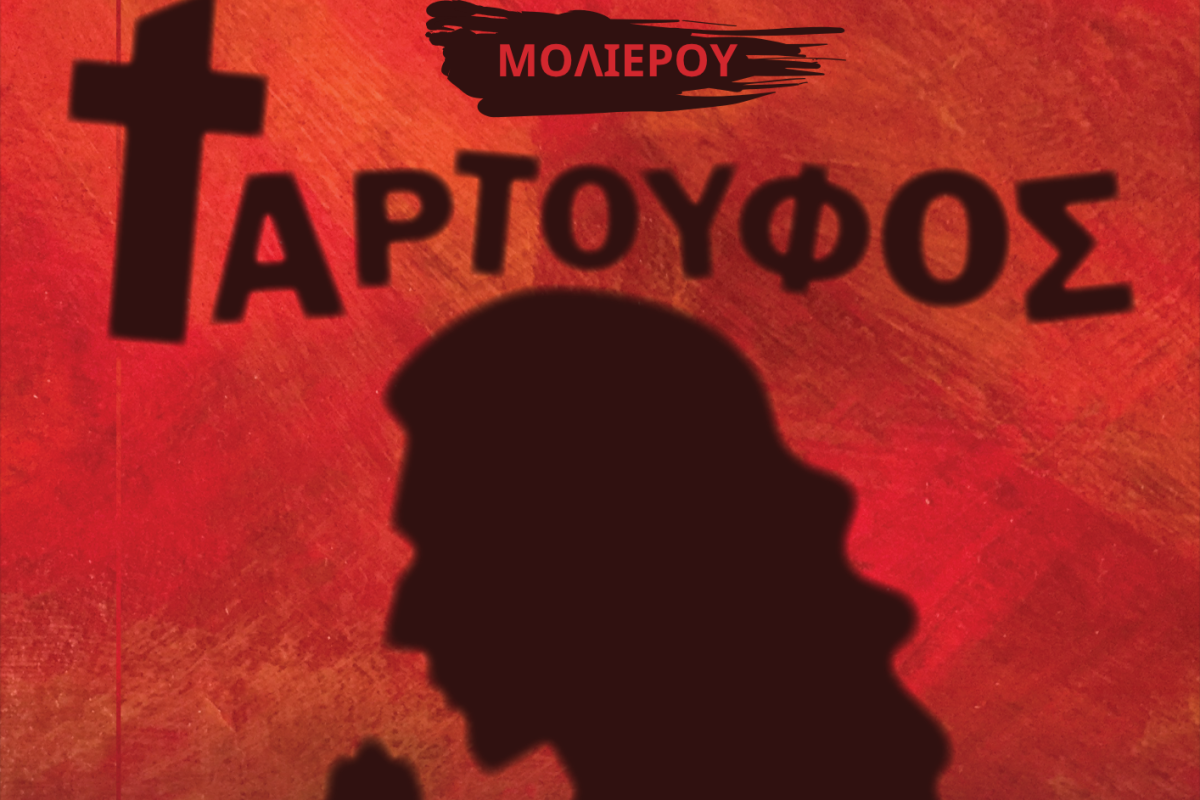 Άλιμος: Δωρεάν η θεατρική παράσταση «Ταρτούφος» στο Ανοιχτό Θέατρο Λόφου Πανί
