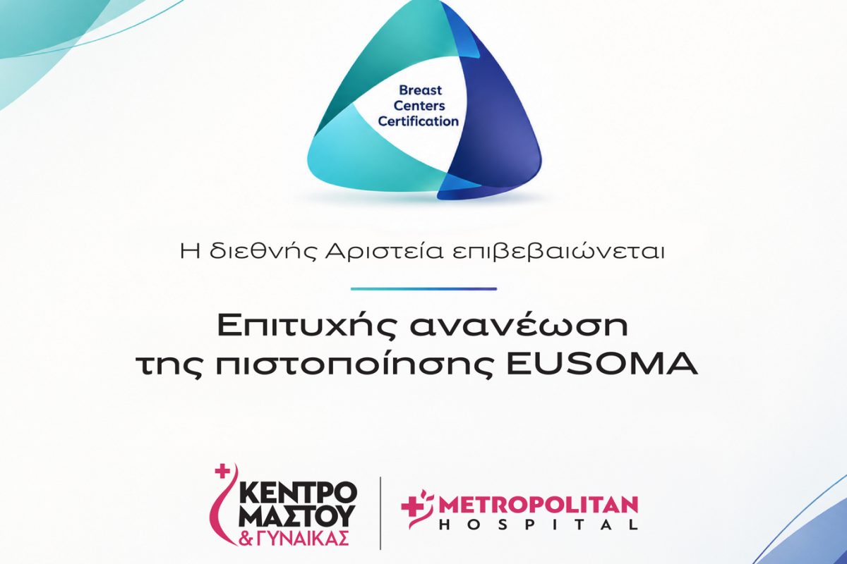 Πιστοποίηση EUSOMA: Διεθνές ορόσημο αριστείας για το Metropolitan Hospital
