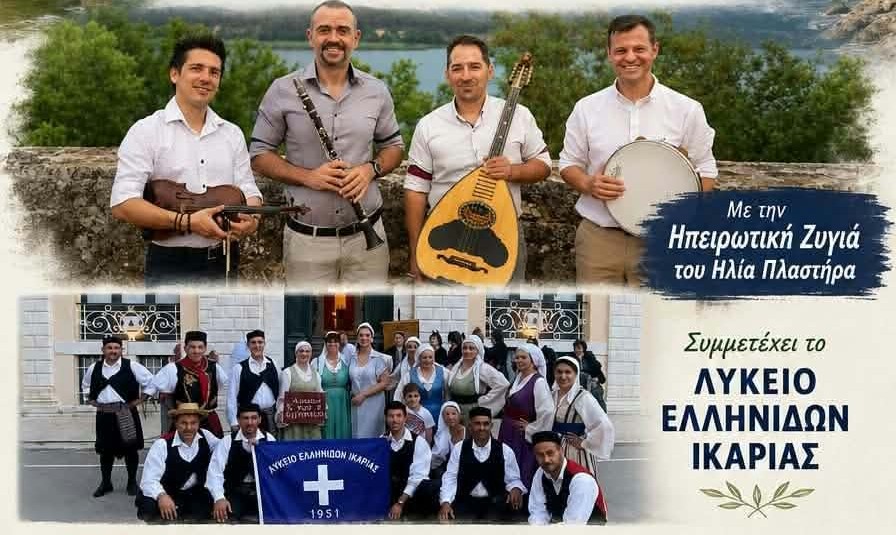 Άγιος Δημήτριος: Ηπειρώτικο και Ικαριώτικο πανηγύρι στο Δημοτικό Στάδιο το Σάββατο 17 Οκτωβρίου