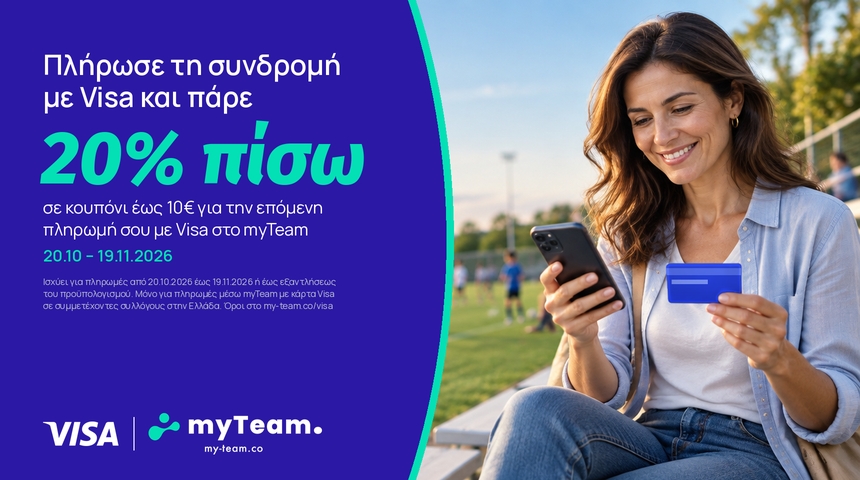 Το myTeam και η Visa επιστρέφουν 20% στις οικογένειες των παιδιών που αθλούνται